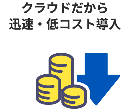 クラウドだから迅速・低コスト導入